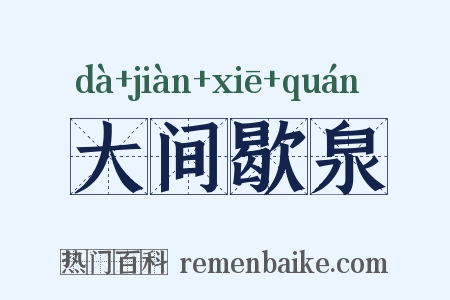 大间歇泉是什么意思的图片